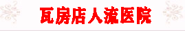 道县无痛人流医院