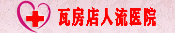 道县人流医院妇科
