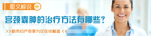 宫颈囊肿的治疗方法有哪些?